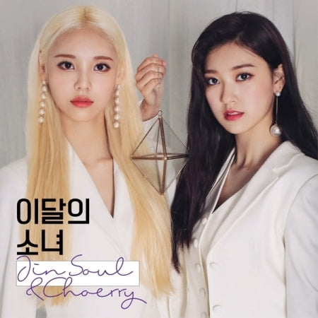 This Month's Girl (LOONA) : JinSoul&Choerry - Single Album [JinSoul&Choerry]