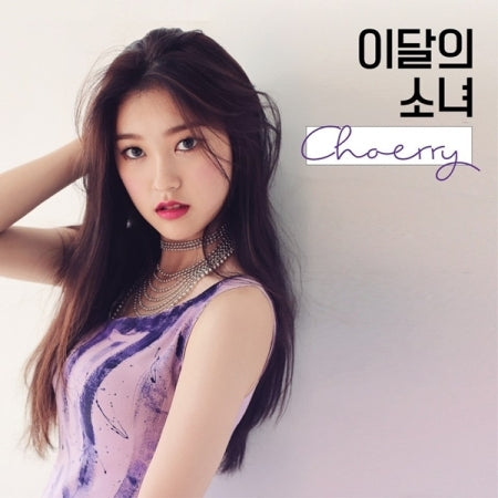 This Month's Girl (LOONA) : Choerry - Single Album [Choerry]
