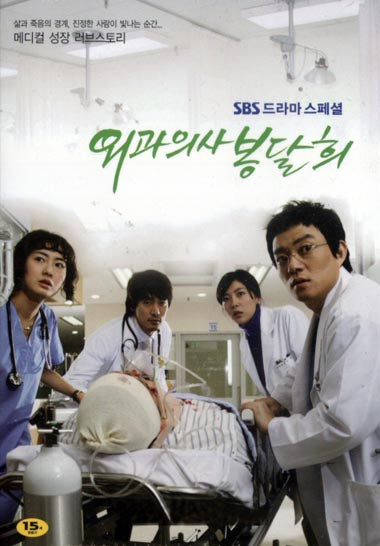 Surgeon Bong Dal-Hee Korean Drama